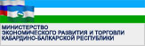 МИНИСТЕРСТВО экономического развития и торговли Кабардино-Балкарской Республик