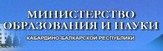 Министерство образования и науки КБР