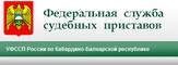сайт Управления Федеральной службы судебных приставов по Кабардино-Балкарской республике