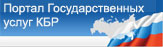 Портал государственных услуг КБР
