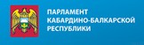 Парламент КБР