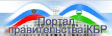 Портал правительства КБР