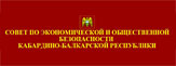 СОВЕТ ПО ЭКОНОМИЧЕСКОЙ И ОБЩЕСТВЕННОЙ БЕЗОПАСНОСТИ КАБАРДИНО-БАЛКАРСКОЙ РЕСПУБЛИКИ