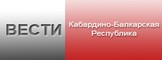 Вести по КБР